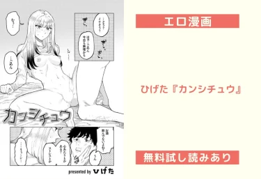 【18禁】ひげた『カンシチュウ』エロ漫画レビュー【無料試し読みあり】