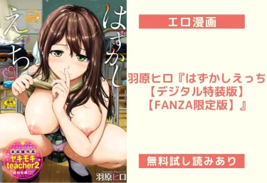 羽原ヒロ『はずかしえっち【デジタル特装版】【FANZA限定版】』エロ漫画レビュー：無料試し読みあり！