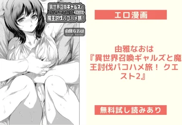 由雅なおは『異世界召喚ギャルズと魔王討伐パコハメ旅！ クエスト2』エロ漫画レビュー：無料試し読みあり