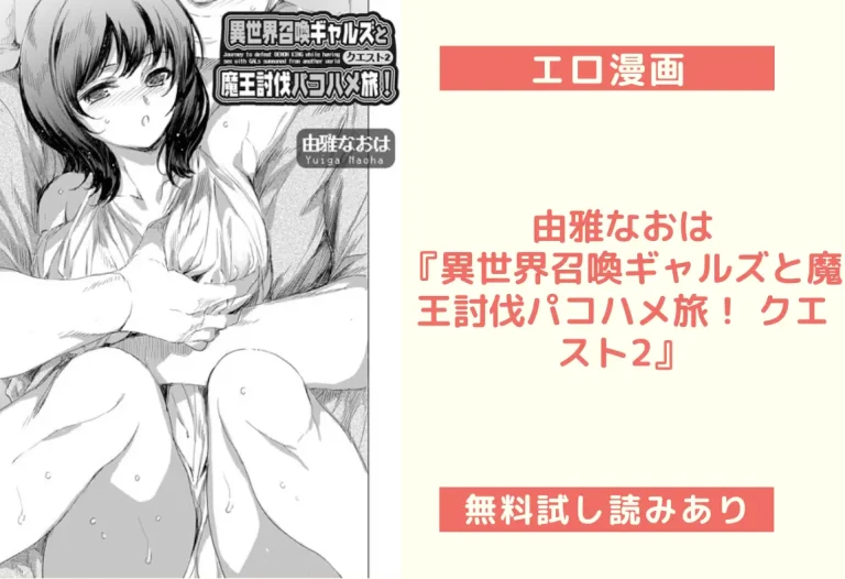 由雅なおは『異世界召喚ギャルズと魔王討伐パコハメ旅！ クエスト2』