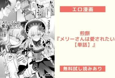 煎餅『メリーさんは愛されたい【単話】』エロ漫画レビュー：無料試し読みあり