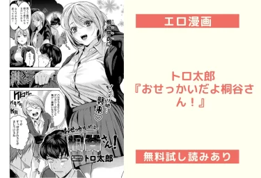 トロ太郎『おせっかいだよ桐谷さん！』エロ漫画レビュー：無料試し読みあり