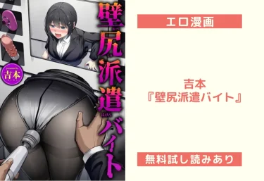 吉本『壁尻派遣バイト』エロ漫画レビュー：無料試し読みあり