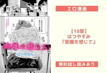 【エロ漫画】はつやすみ『距離を感じて』レビュー&無料試し読み