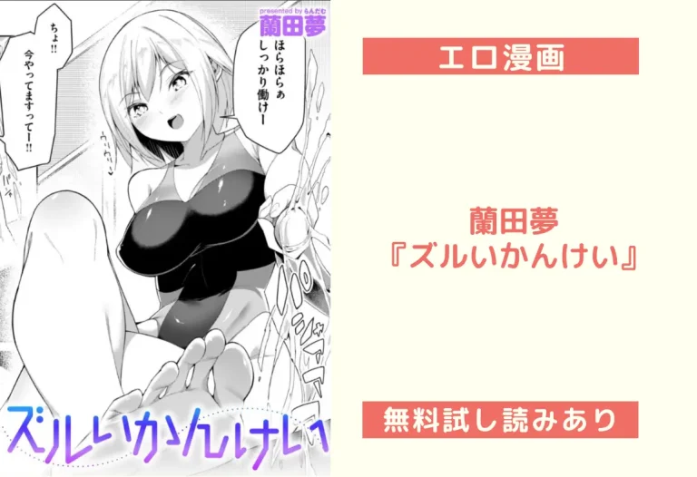 蘭田夢『ズルいかんけい』