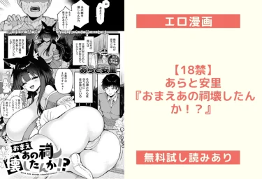 【18禁】あらと安里『おまえあの祠壊したんか！？』エロ漫画レビュー