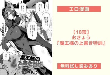 【18禁】おきょう『魔王様の上書き特訓』エロ漫画レビュー