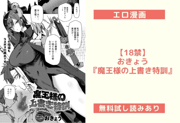 【18禁】おきょう『魔王様の上書き特訓』