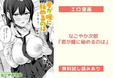 なごやか次郎『君が瞳に秘めるのは』エロ漫画レビュー：無料試し読みあり