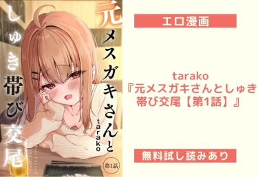 tarako『元メスガキさんとしゅき帯び交尾【第1話】』エロ漫画レビュー