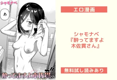 シャモナベ『酔ってますよ木佐貫さん』エロ漫画レビュー：無料試し読みあり