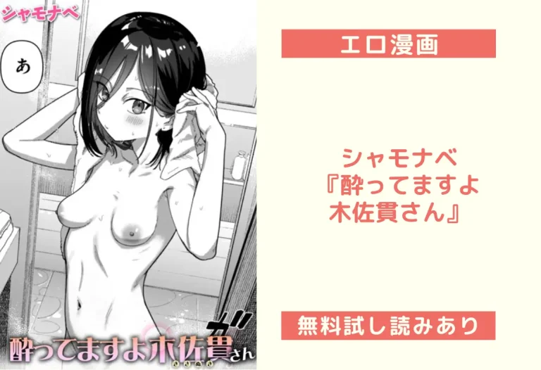 シャモナベ『酔ってますよ木佐貫さん』