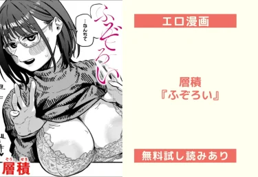層積『ふぞろい』エロ漫画レビュー：無料試し読みあり