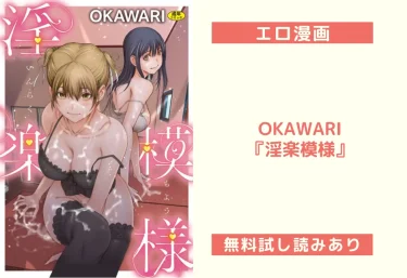 OKAWARI『淫楽模様』エロ漫画レビュー：無料試し読みあり