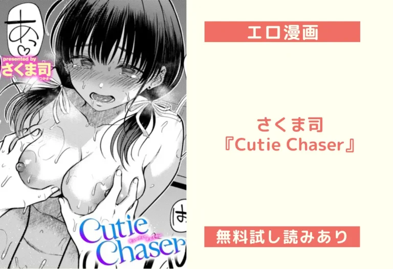 さくま司『Cutie Chaser』