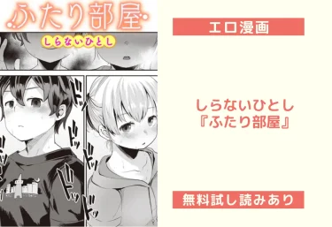 しらないひとし『ふたり部屋』エロ漫画レビュー：無料試し読みあり
