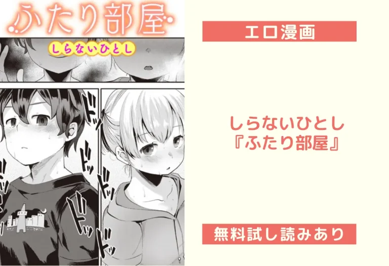 しらないひとし『ふたり部屋』