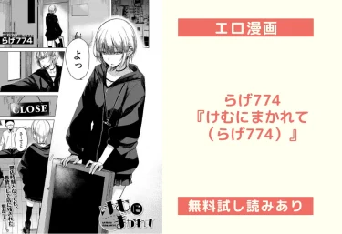 らげ774『けむにまかれて （らげ774）』エロ漫画レビュー：無料試し読みあり