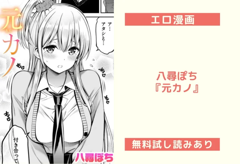 八尋ぽち『元カノ』
