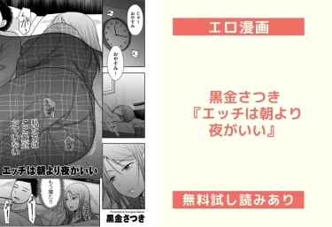 黒金さつき『エッチは朝より夜がいい』エロ漫画レビュー：無料試し読みあり
