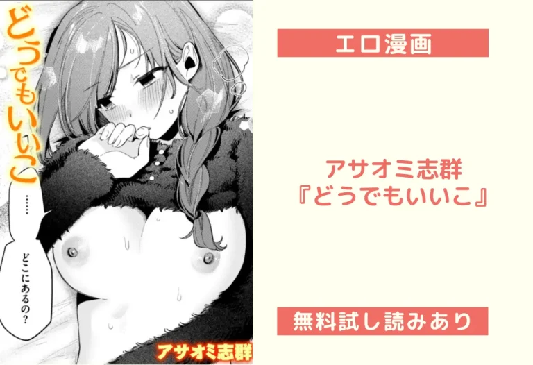 アサオミ志群『どうでもいいこ』