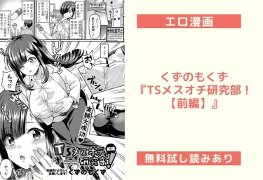 くずのもくず『TSメスオチ研究部！【前編】』エロ漫画レビュー：無料試し読みあり