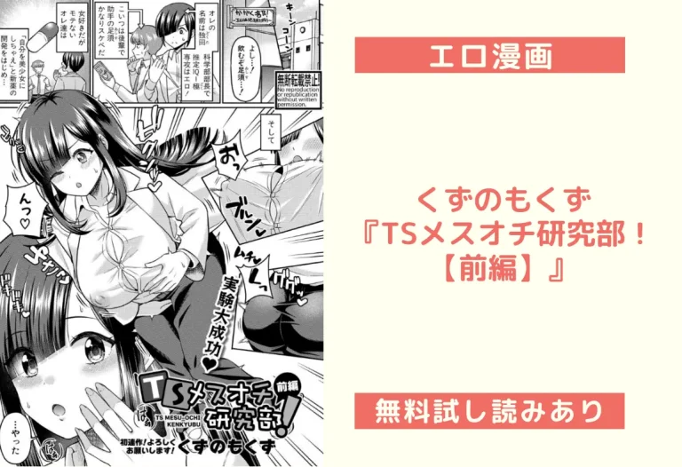 くずのもくず『TSメスオチ研究部！【前編】』