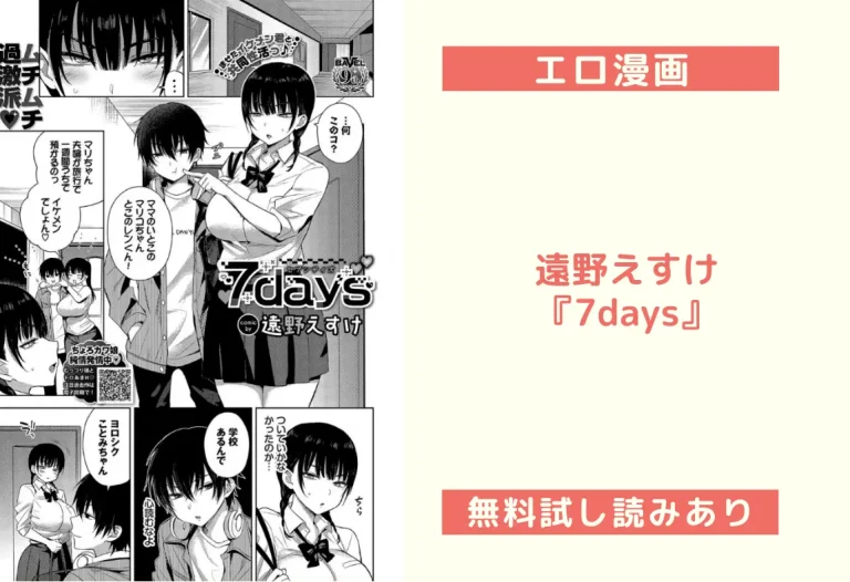 遠野えすけ『7days』