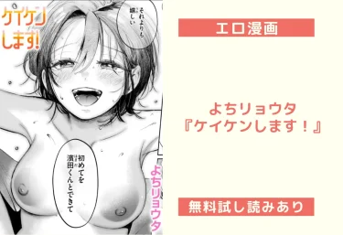 よちリョウタ『ケイケンします！』エロ漫画レビュー：無料試し読みあり