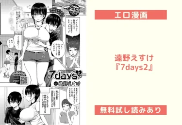 遠野えすけ『7days2』エロ漫画レビュー：無料試し読みあり