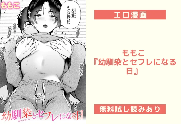 ももこ『幼馴染とセフレになる日』
