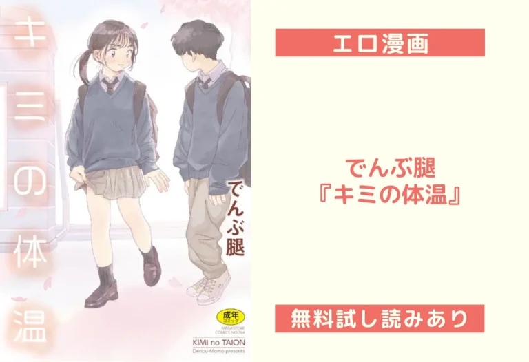 でんぶ腿『キミの体温』エロ漫画レビュー：無料試し読みあり