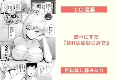 ぽぺにすた『初Hは幼なじみで』エロ漫画レビュー：無料試し読みあり