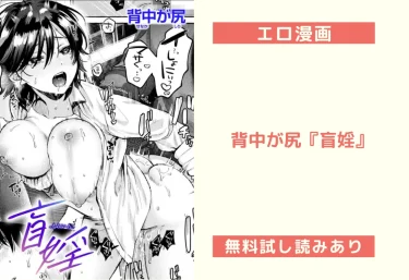 背中が尻『盲婬』エロ漫画レビュー：無料試し読みあり