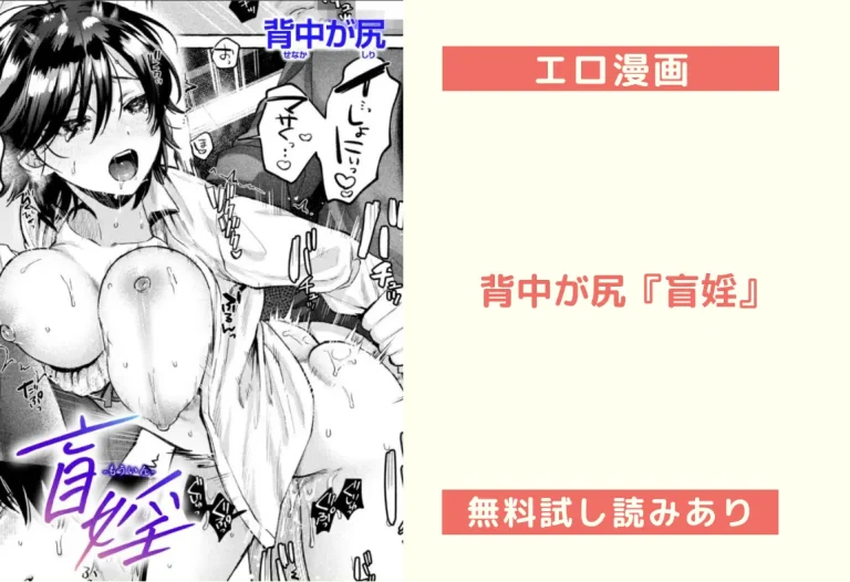 背中が尻『盲婬』エロ漫画レビュー：無料試し読みあり