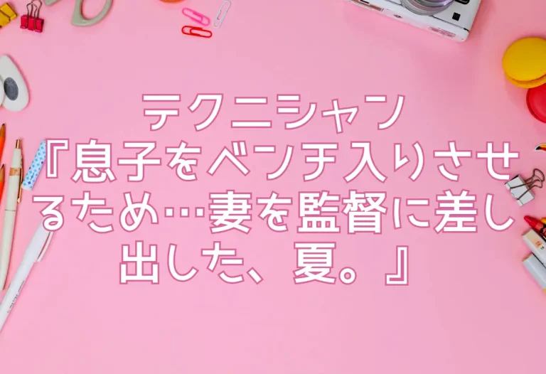 テクニシャン『息子をベンチ入りさせるため…妻を監督に差し出した、夏。』のレビュー記事：エロ同人誌