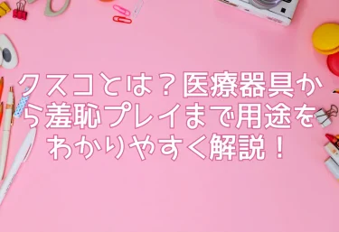 クスコとは？医療器具から羞恥プレイまで用途をわかりやすく解説！