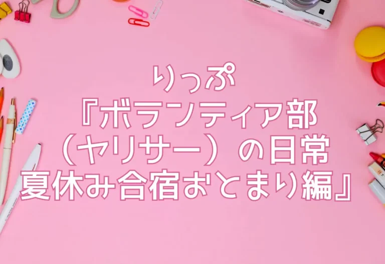 りっぷ『ボランティア部（ヤリサー）の日常 夏休み合宿おとまり編』
