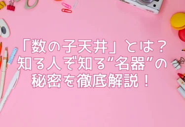 「数の子天井」とは？知る人ぞ知る“名器”の秘密を徹底解説！