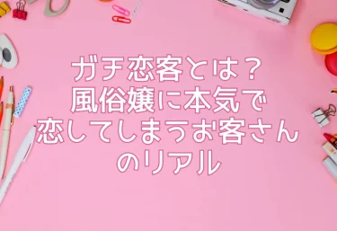 ガチ恋客とは？風俗嬢に本気で恋してしまうお客さんのリアル