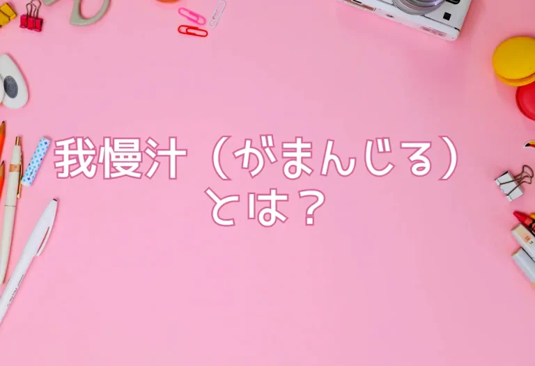 我慢汁（がまんじる）とは？