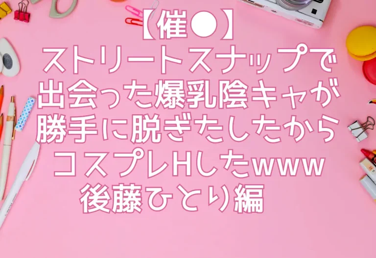 【催●】ストリートスナップで出会った爆乳陰キャが勝手に脱ぎたしたからコスプレHしたwww〜後藤ひとり編〜