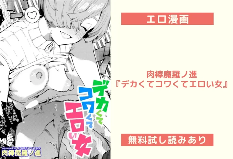 肉棒魔羅ノ進『デカくてコワくてエロい女』