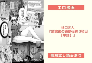 【18禁】谷口さん『放課後の鏡像怪異 3枚目【単話】』エロ漫画レビュー｜無料試し読みあり
