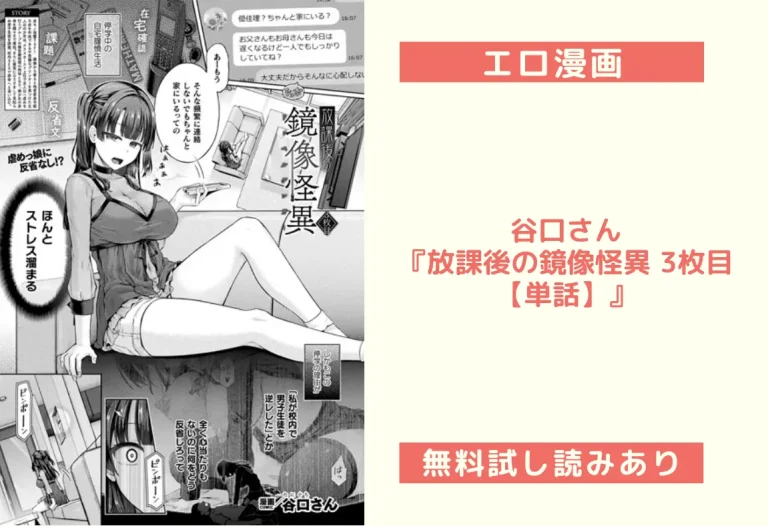 谷口さん『放課後の鏡像怪異 3枚目【単話】』