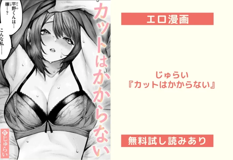 じゅらい『カットはかからない』