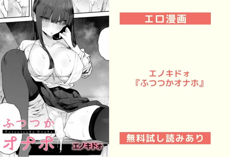 エノキドォ『ふつつかオナホ』