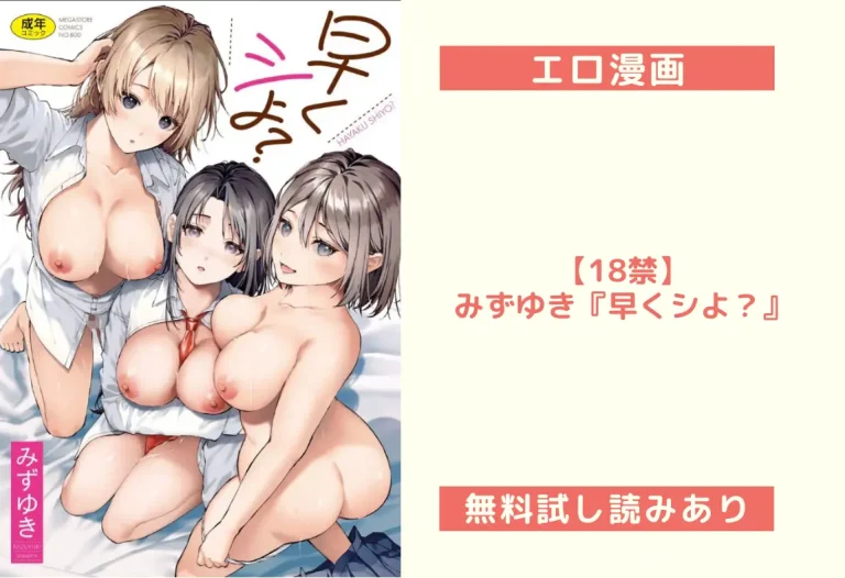 【18禁】みずゆき『早くシよ？』