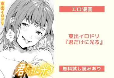 東出イロドリ『君だけに光る』エロ漫画レビュー