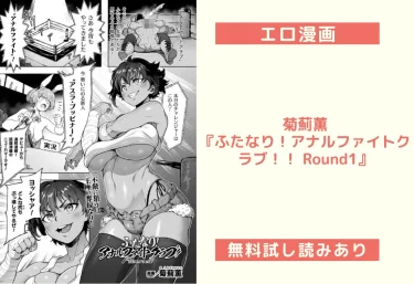【18禁】菊薊薫『ふたなり！アナルファイトクラブ！！ Round1』エロ漫画レビュー【無料試し読みあり】